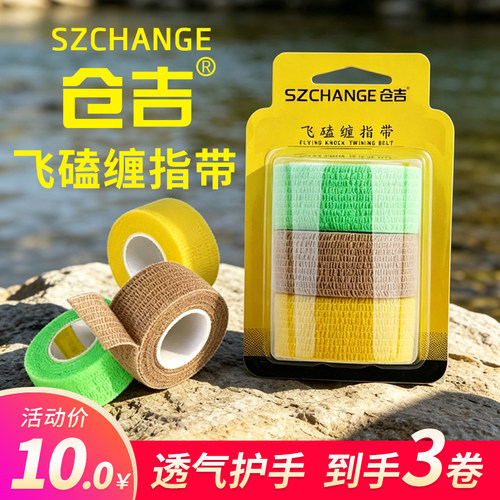 仓吉飞磕护手缠指带无胶自粘耐磨