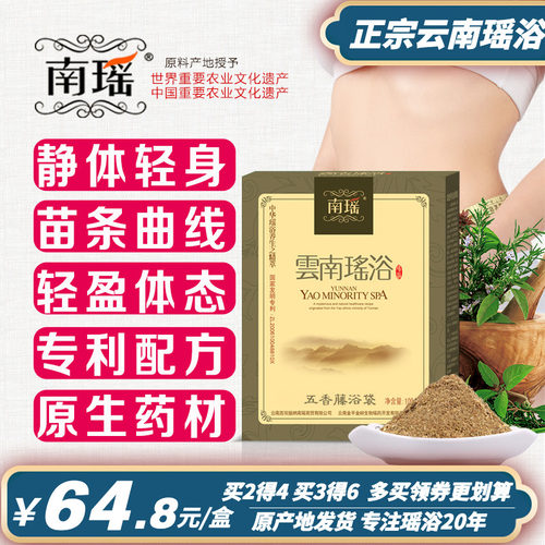 云南南瑶瑶浴泡澡中药包瑶族满月子泡澡包熏蒸药包汗蒸药浴包发汗 - 封面