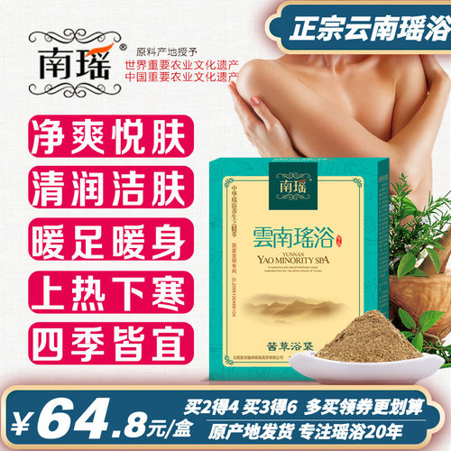 云南瑶浴药包正品瑶族药浴草本中药包美容院熏蒸汗蒸中药泡澡养颜 - 封面