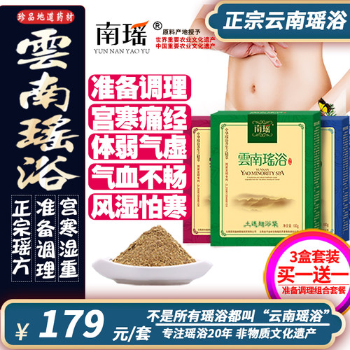 正品药包南瑶正品瑶浴孕前调理