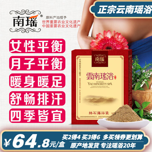 云南瑶浴药包正品瑶族泡澡药包调理女性泡浴包汗蒸泡澡粉发汗药包 - 封面