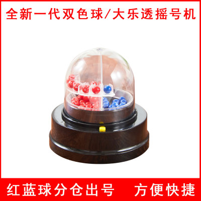 全新一代电动双色球大乐透摇号机