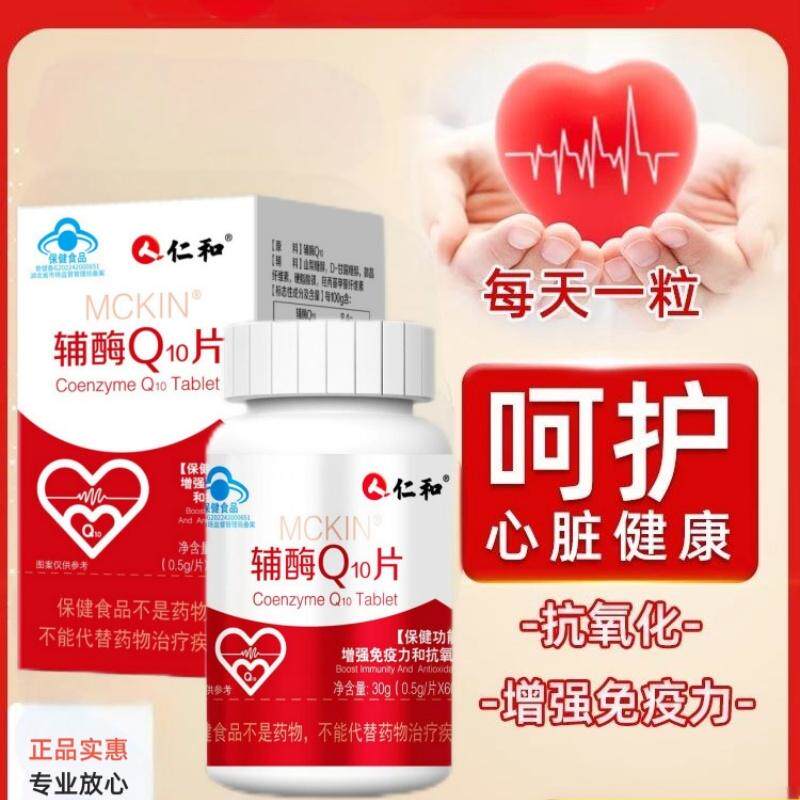 仁和辅酶Q10片胶囊中老年心肌熬夜心脏保健护心高含量延缓氧化