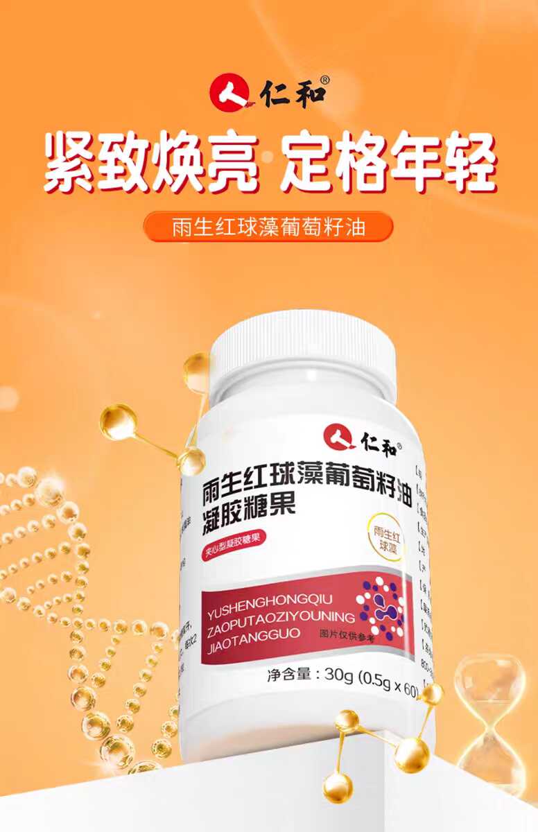 仁和雨生红球藻葡萄籽油凝胶糖果正品虾青素精华滋润皮肤