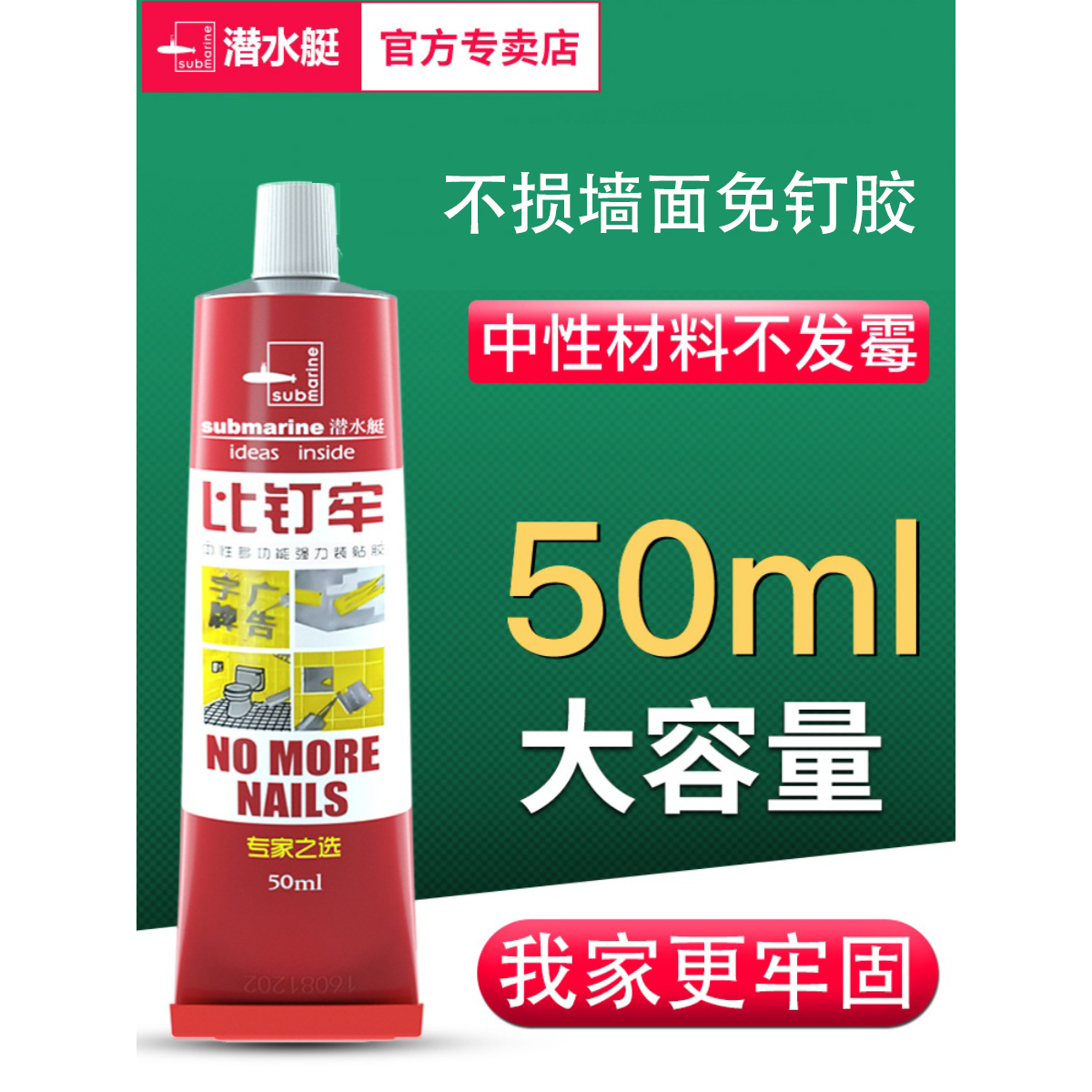 潜水艇免钉胶强力快干环保玻璃胶粘挂钩液体钉陶瓷砖密封胶粘合剂