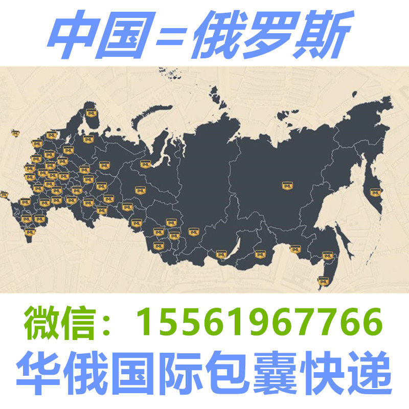 华俄国际欧亚货代发往俄罗斯各大城市包裹快递物流邮寄Почта