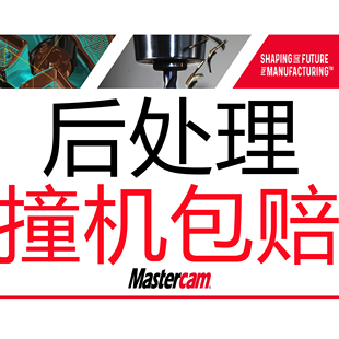 mastercam后处理三轴四轴后处理中文定制后处理mc后处理自定义