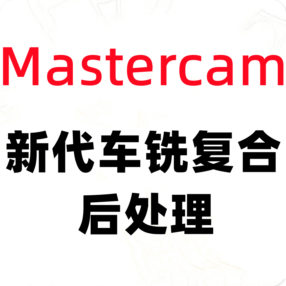 新代车铣复合后处理mastercam软件CY轴动力头刀塔远程安装调试图片