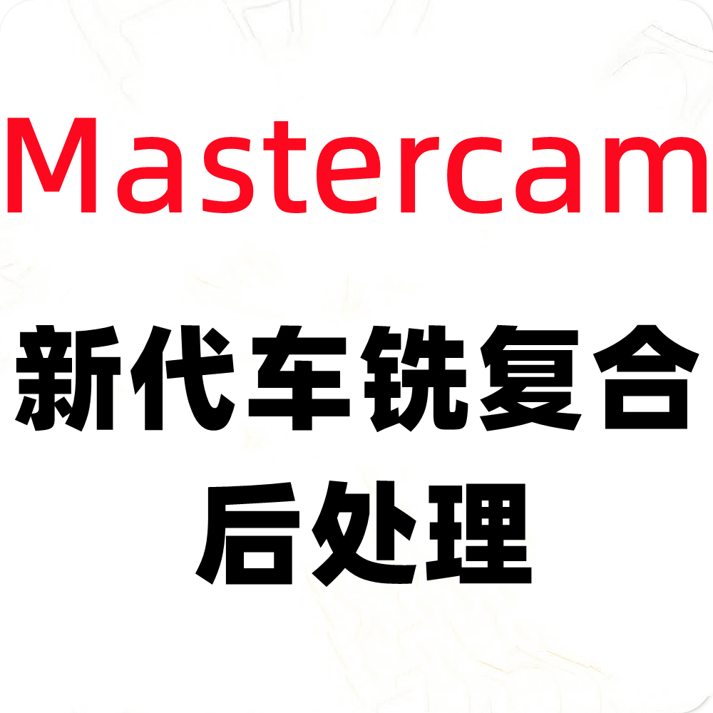 新代车铣复合后处理mastercam软件CY轴动力头刀塔远程安装调试