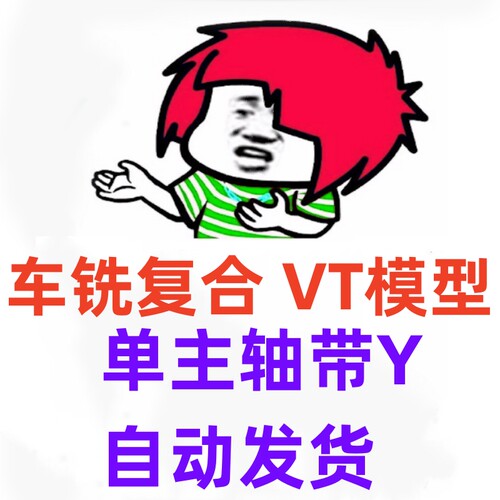 车铣复合机床模型VT仿真cy轴自学验证程序
