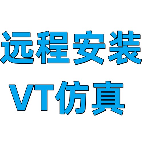 vt连接mc2024/9.3/9.1/2023/2022/2021/2020软件远程安装