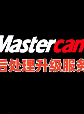 mastercam后处理升级20262425/9.1/x9/2022/2023/2021/2020/2017/