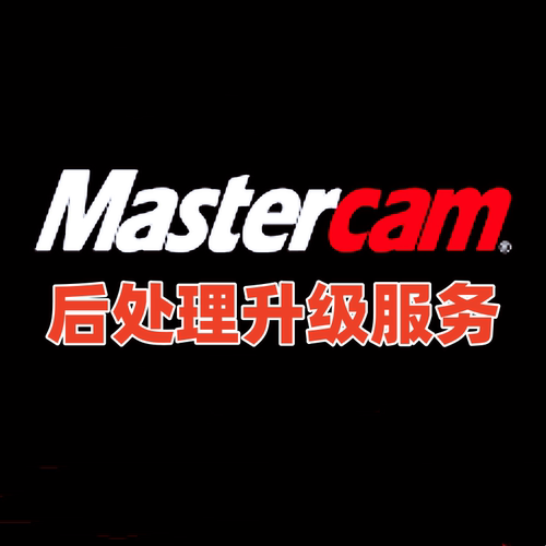 mastercam后处理定制车床铣床
