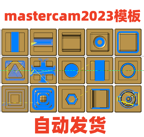 mastercam编程模板2023/2022/2024/加工中心/数控铣床发那科三菱