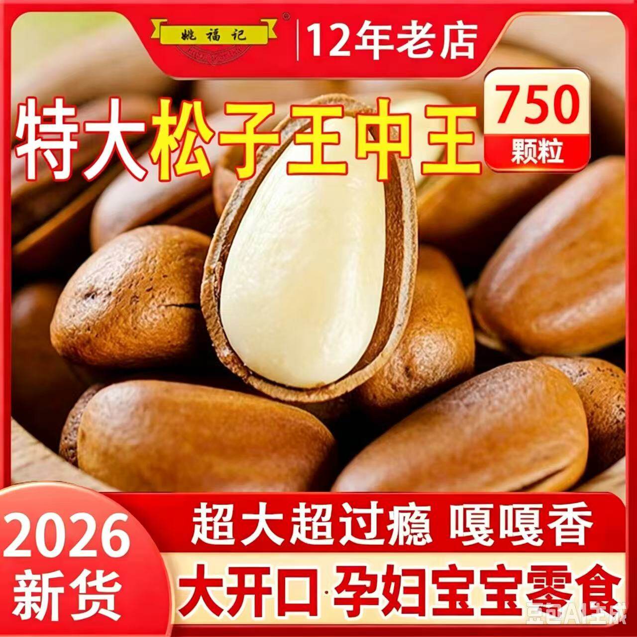 姚福记特级特大东北开口松子500g