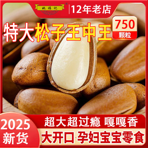 姚福记特级特大东北开口松子500g