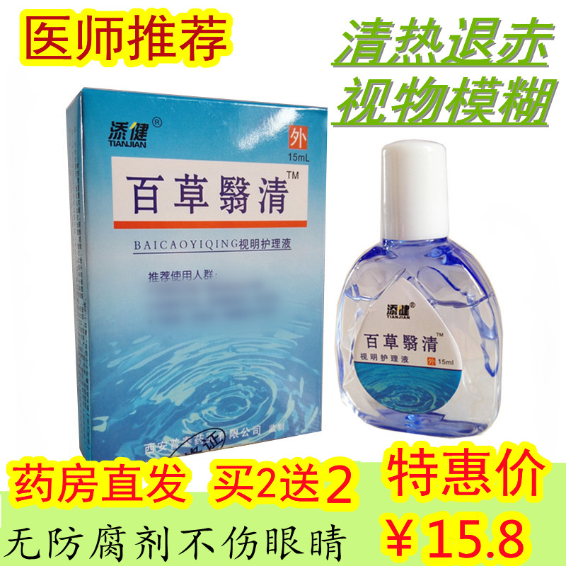 买2送2正品百草医翳清滴眼液眼药水眼睛酸涩干痒视力模糊减退眼红