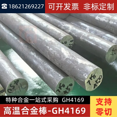 GH4169高温合金圆棒现货供应Inconel718板材带材管材镍基合金零切