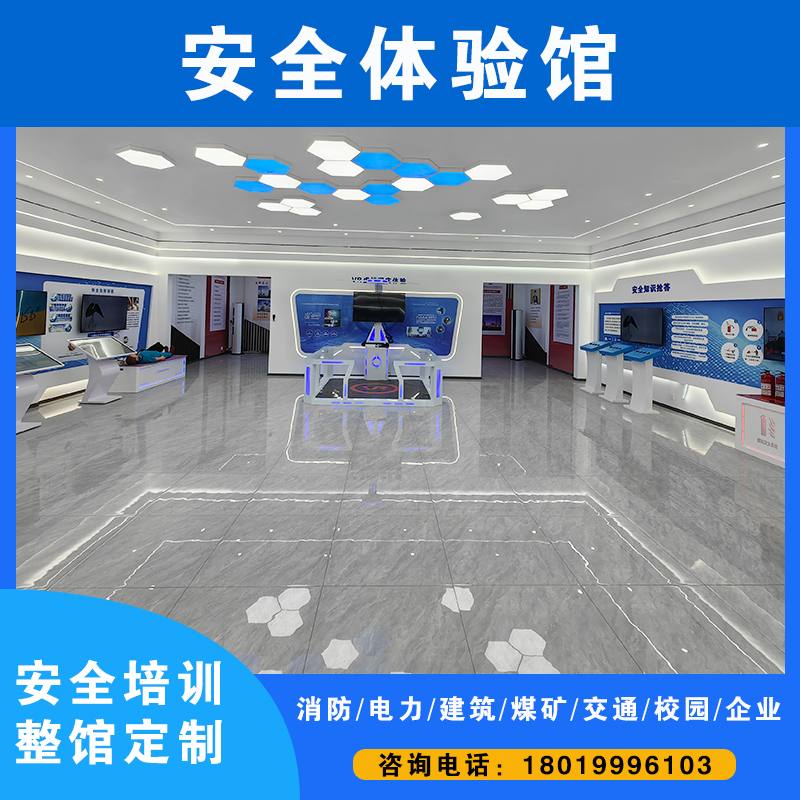 安全体验区室内安全体验馆设备工地路桥消防建筑电力VR安全展厅