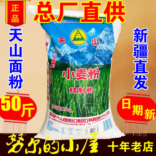 新疆面粉天山精制粉25kg特一粉50斤高拉面 小麦粉灰面中筋商用 - 封面
