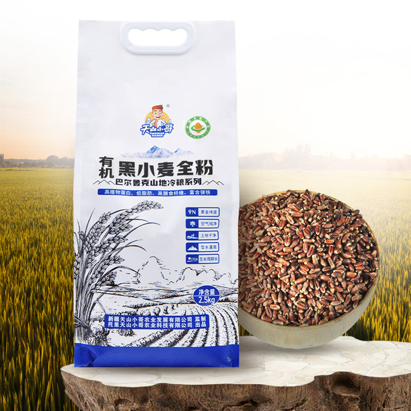 天山小哥新疆有机黑全麦面粉高膳食高植物蛋白含麦麸粗粮黑小麦粉
