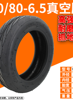 电动车外胎708065真空胎10寸70/80-6.5内胎外胎适用于小米平衡车