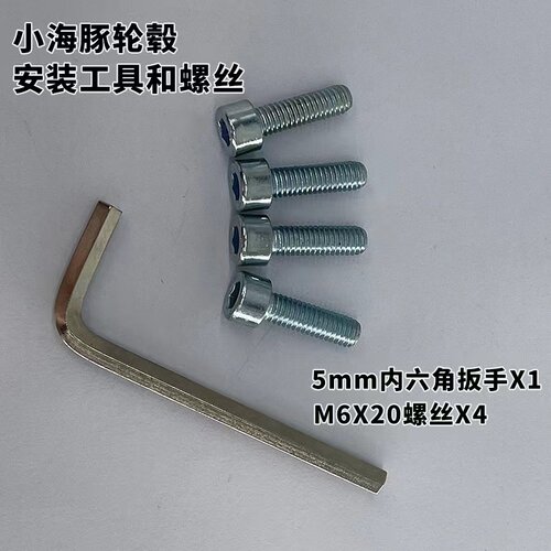小海豚电动车安装工具M6x35M620