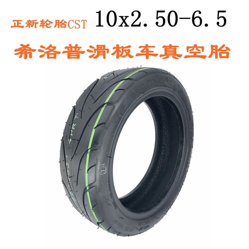 希洛普Q8电动滑板车正新10x2.70-6.5果冻10x2.50-6.5真空胎内外胎