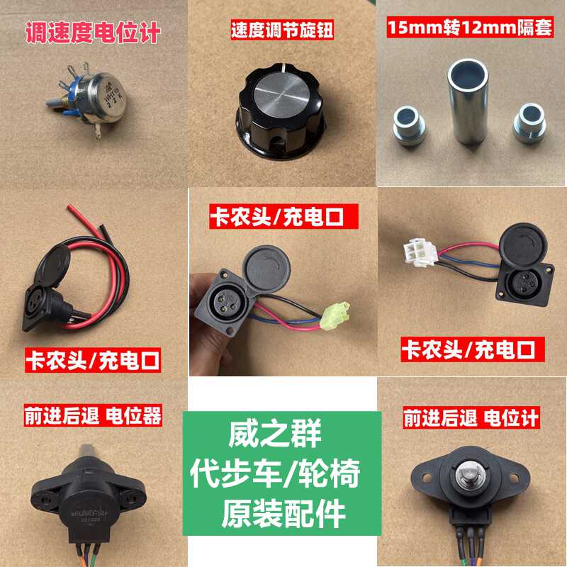 威之群老年代步车原装配件钥匙充电口隔套前进后退速度旋钮电位计