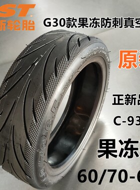 60/70-6.5果冻防刺真空胎正新