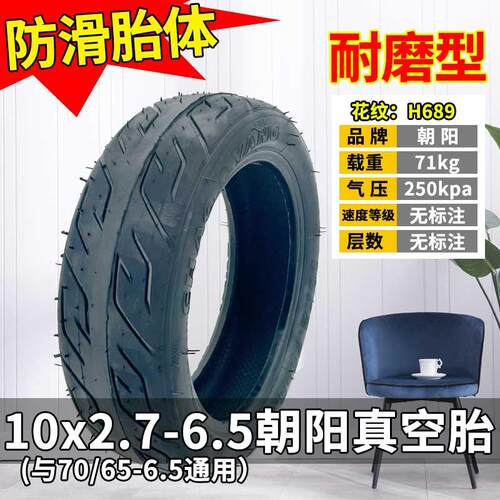 朝阳10X2.70-6.5真空轮胎希洛普配件电动滑板车10x2.50-6.5真空胎