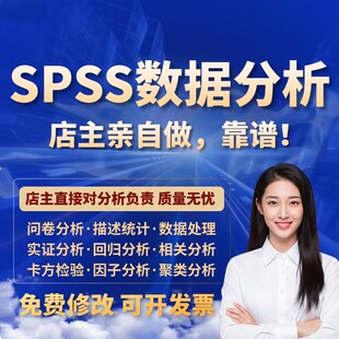 spss数据分析回归信度效度实证回归问卷统计调整全包加急聚类分析