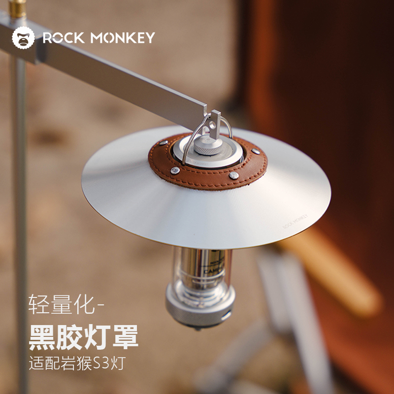 ROCKMONKEY岩猴露营灯灯罩