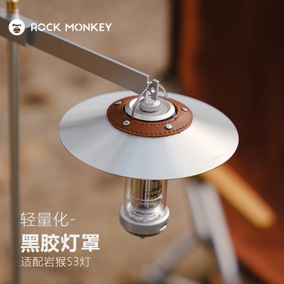 ROCKMONKEY岩猴露营灯灯罩