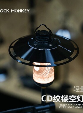 ROCKMONKEY岩猴户外露营灯灯罩CD纹铝合金轻量化灯罩适配GZ/38/S2