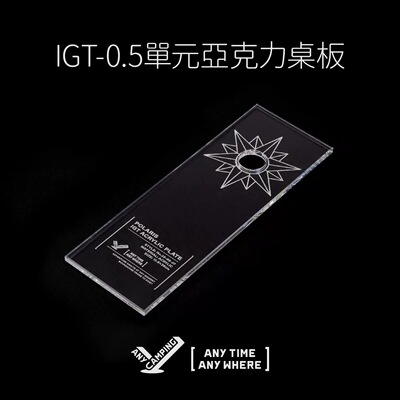 无界露营 户外IGT桌透明0.5亚克力板适配GZ灯架露营