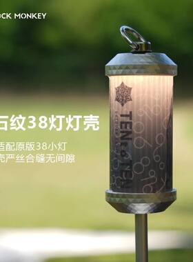 岩猴户外露营38灯铝合金灯壳轻量化分体式38金属灯壳ROCKMONKEY