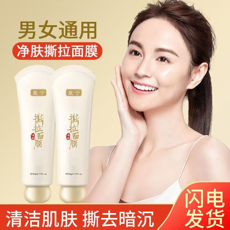 童兮净肤撕拉面膜去黑头粉刺毛孔
