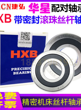 HXB滚珠丝杠密封轴承760201 760203 760204 760205 760206 P5配对