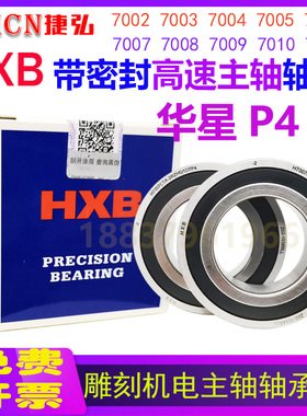 HXB华星 电主轴密封轴承H7203 7204 7205 7206C-2RZDB DT P5 P4