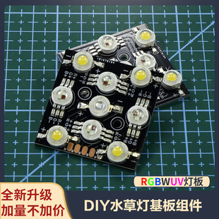 全光谱RGBWUV水草灯DIY基板 鱼缸水草雨林海水LED小缸迷你414基板
