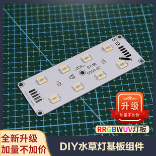 DIY水草灯基板rrgbwuv全光谱6064灯珠基板红草辣椒榕发色灯珠基板