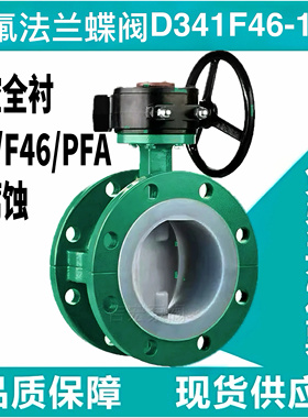 衬氟蝶阀D341F46-16C钢衬四氟法兰蝶阀耐腐蚀法兰软密封对夹蝶阀
