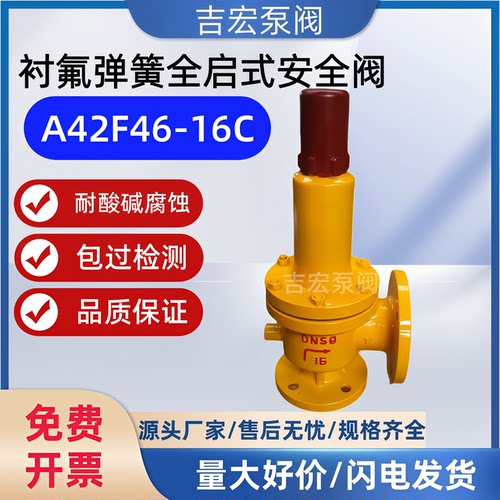 衬氟安全阀A42F46-16C防腐蚀