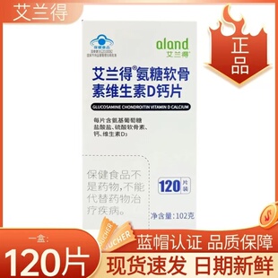 亏本清仓 艾兰得氨糖软骨素维生素D钙片成人钙片120片（白色盒子