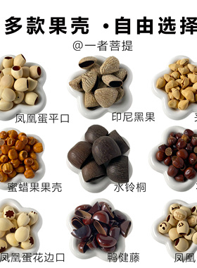 天然果壳diy风铃材料包