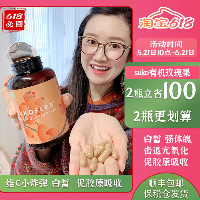 丹麦suko有机纯玫瑰果粉胶囊200粒 高活性美肤亮白丸内服抗氧去黄
