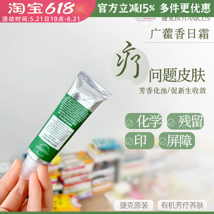 捷克菠丹妮广藿香日霜 25g拯救痘问题肌驱浊去污去染恢复干净