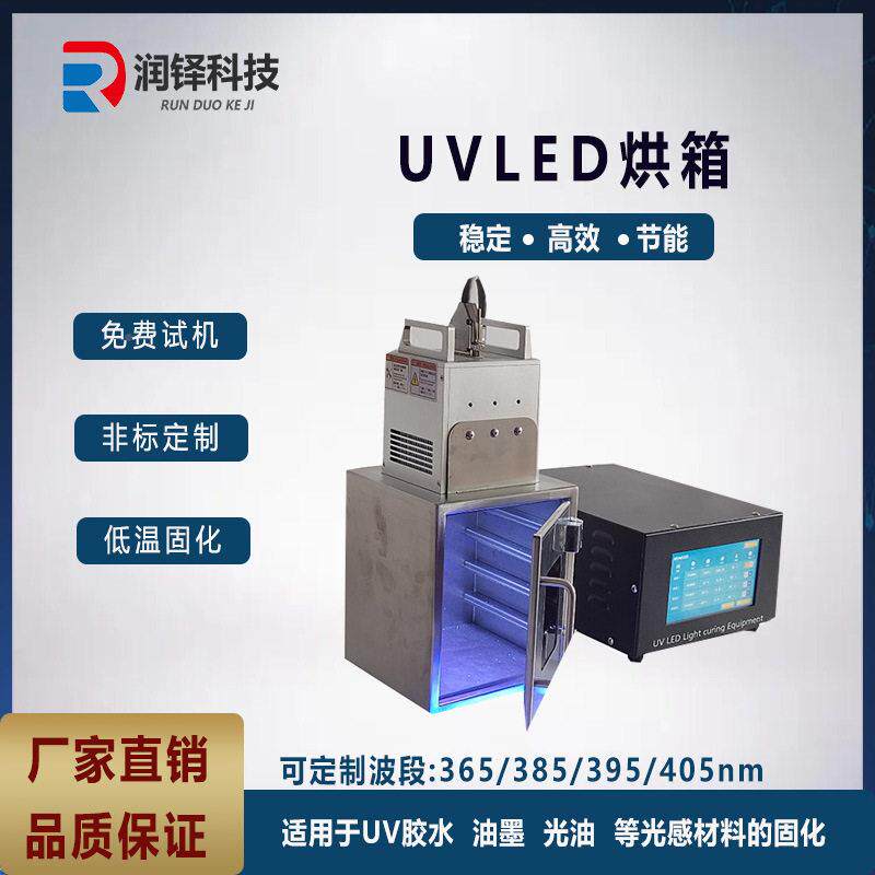 润铎智能UVLE烘箱式UV固化设备科研箱院/实验室用UV设曝D光箱3D打图片