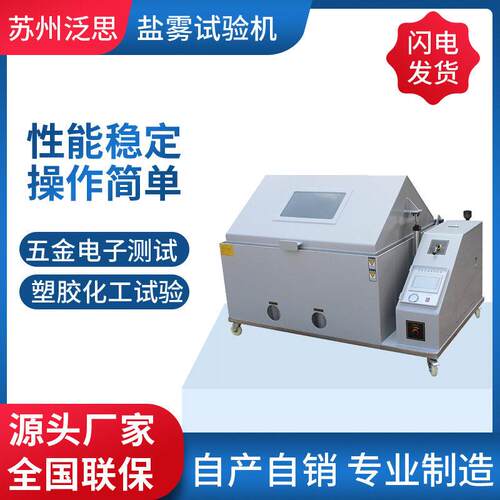 源头厂家盐雾试盐设备  FUNS 密精型盐雾试验机  雾测试测台设备